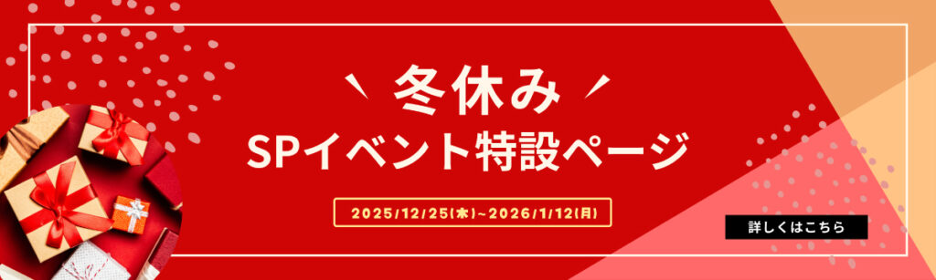 2025冬SPイベントバナー