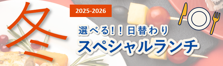 冬のスペシャルランチ
