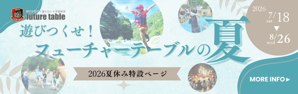 夏休み特設ページ